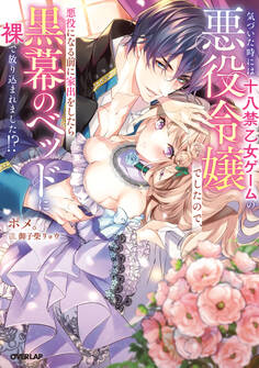 気づいた時には十八禁乙女ゲームの悪役令嬢でしたので、悪役になる前に家出をしたら黒幕のベッドに裸で放り込まれました!?
