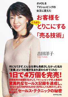 ダメOLをTVショッピングの女王に変えた お客様をたちまちとりこにする「売る技術」