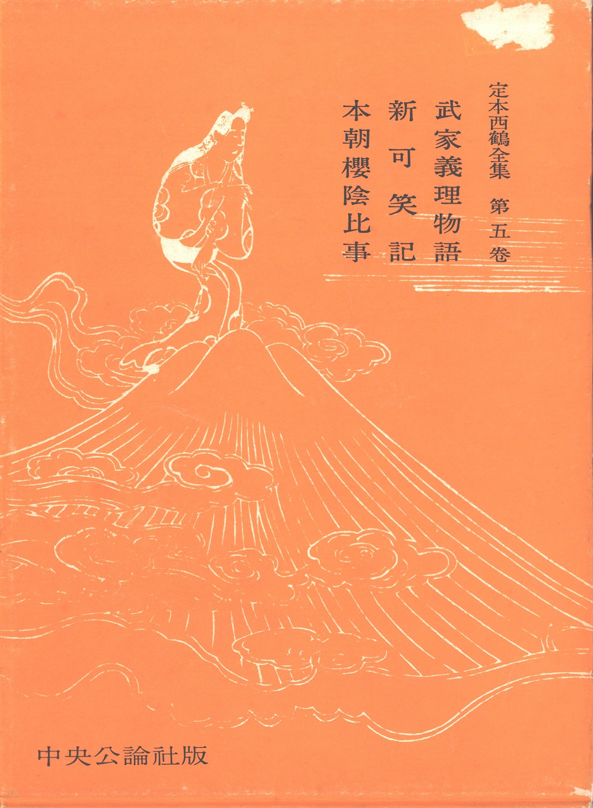 定本西鶴全集〈第5巻〉