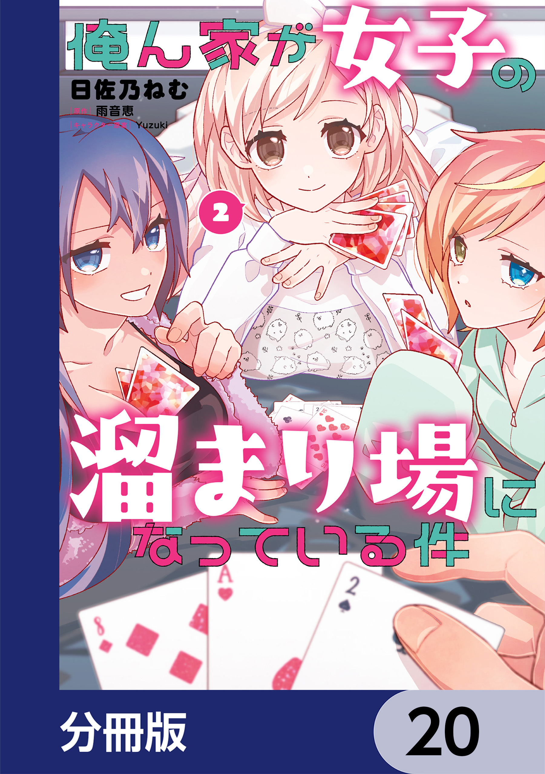 俺ん家が女子の溜まり場になっている件【分冊版】　20