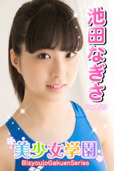 美少女学園 池田なぎさ Part.20