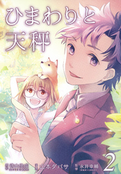 ひまわりと天秤