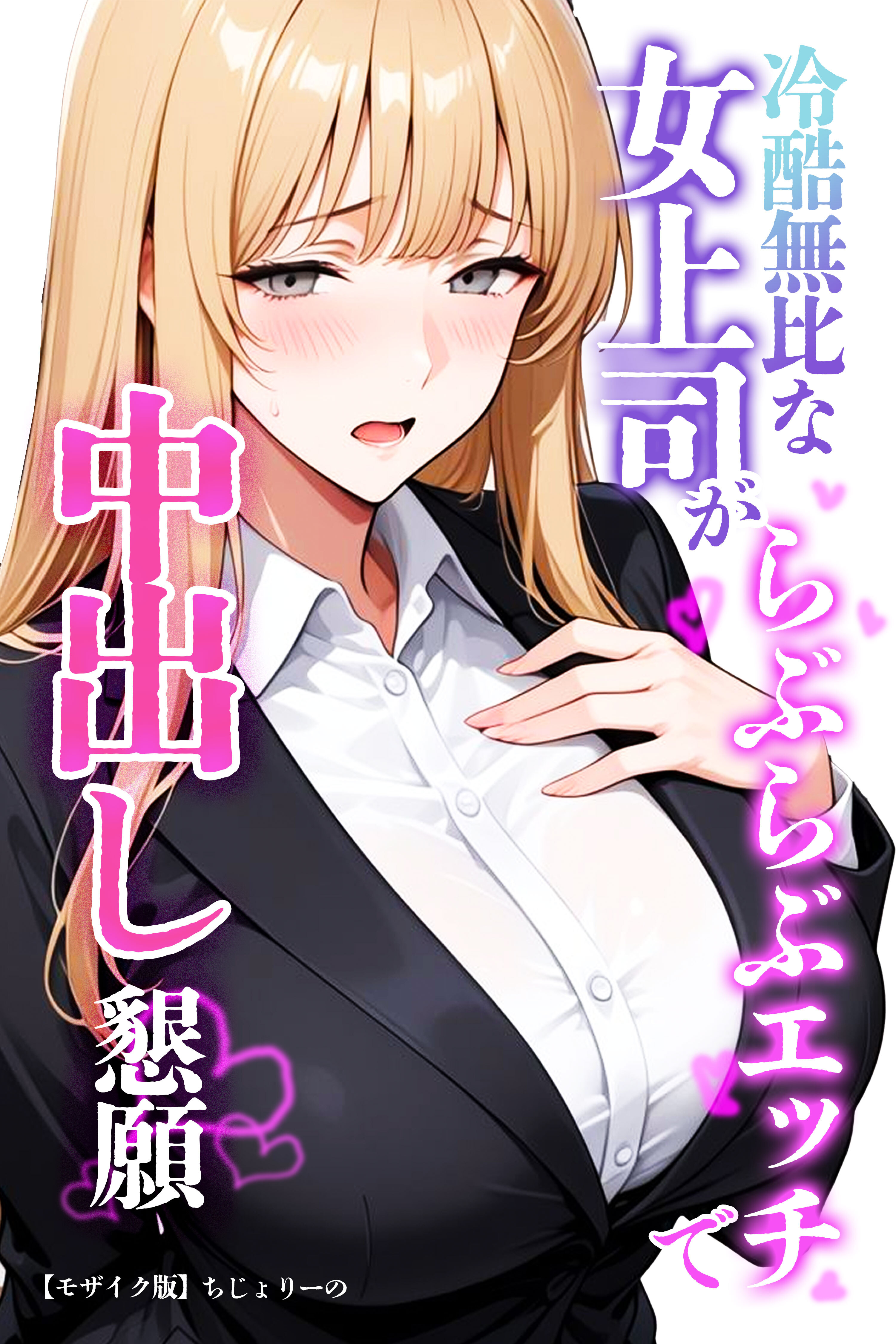 冷酷無比な女上司がらぶらぶエッチで中出し懇願【モザイク版】