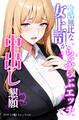 冷酷無比な女上司がらぶらぶエッチで中出し懇願【モザイク版】
