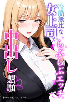 冷酷無比な女上司がらぶらぶエッチで中出し懇願【モザイク版】