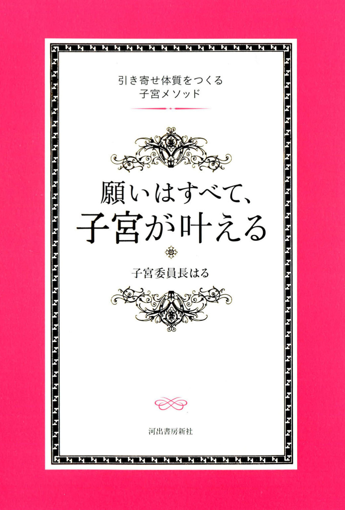願いはすべて、子宮が叶える　引き寄せ体質をつくる子宮メソッド