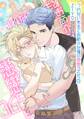 つれない先生とお節介な俺の戀戀365日 【電子限定おまけ付き】