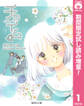 チャイム【期間限定試し読み増量】 1