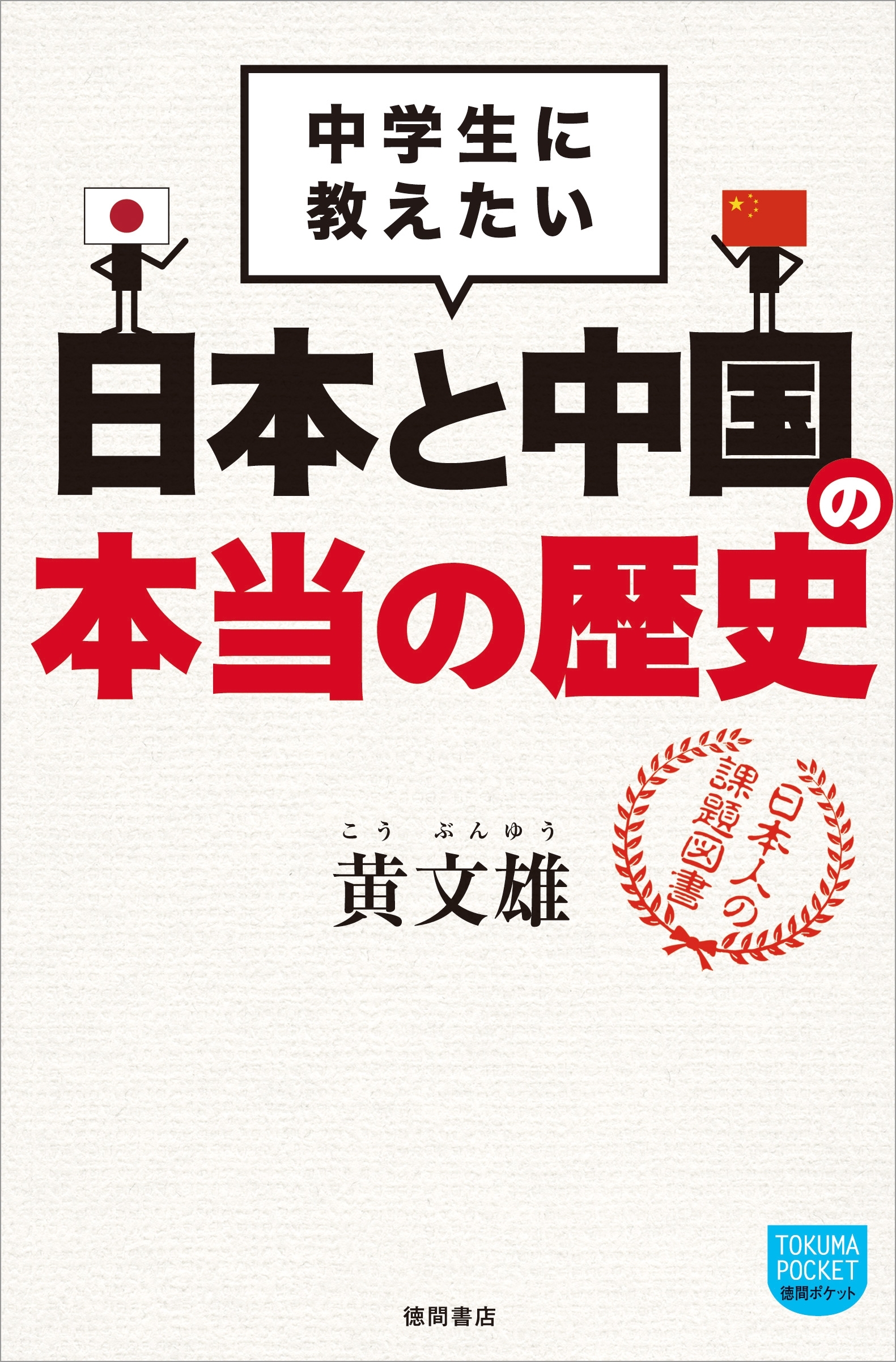 中学生に教えたい　日本と中国の本当の歴史