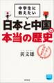 中学生に教えたい 日本と中国の本当の歴史
