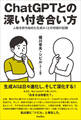 ChatGPTとの深い付き合い方