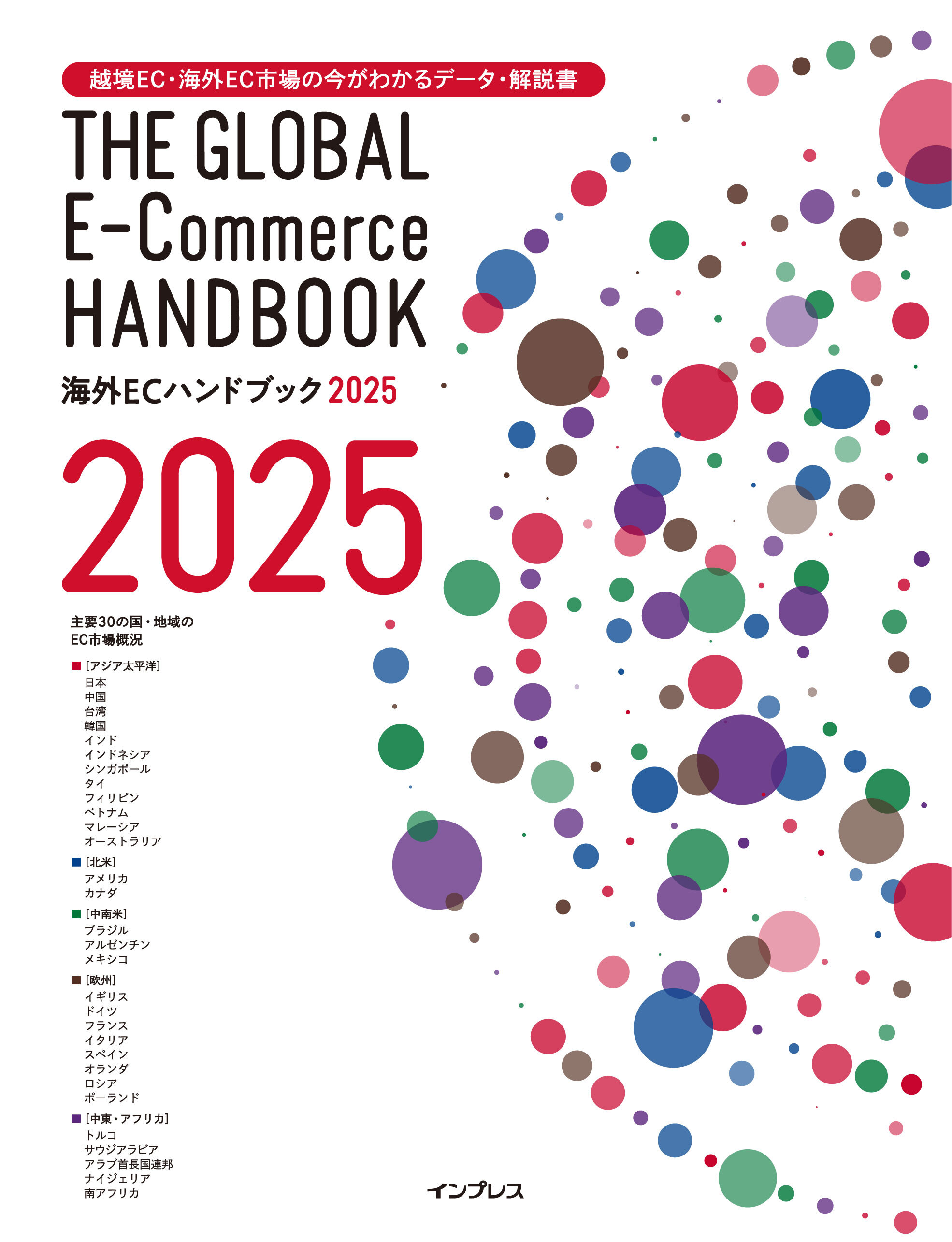 越境EC・海外EC市場の今がわかるデータ・解説書 海外ECハンドブック2025