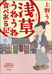 浅草うねうね食べある記