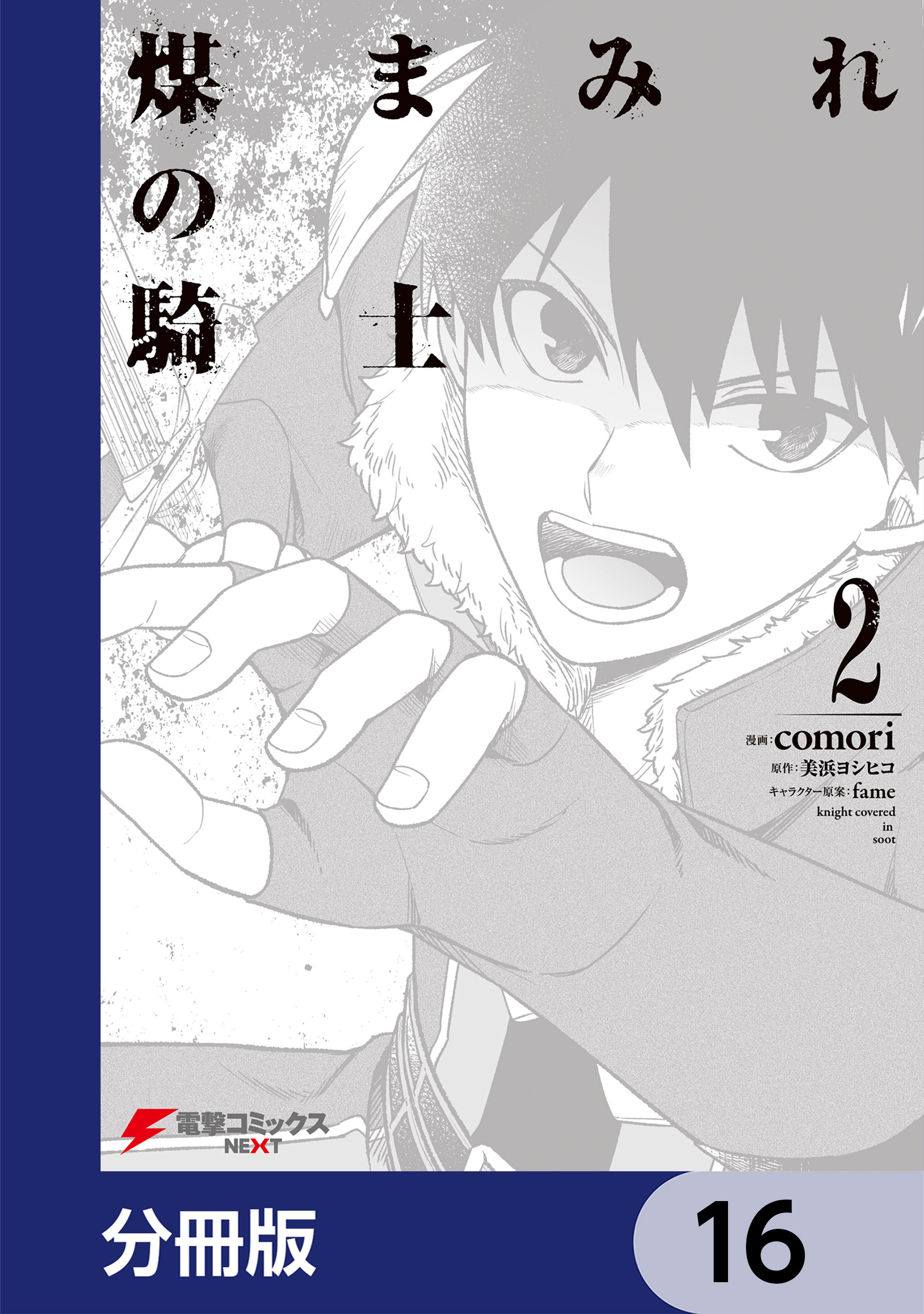 煤まみれの騎士【分冊版】　16