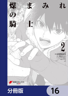 煤まみれの騎士【分冊版】 16