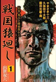 戦国猿廻し　信長・秀吉と蜂須賀小六1