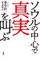 ソウルの中心で真実を叫ぶ