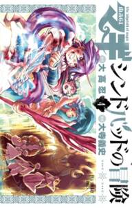 マギ シンドバッドの冒険 4 無料 試し読みなら Amebaマンガ 旧 読書のお時間です マギ シンドバッドの冒険 4 無料 試し読みなら Amebaマンガ 旧 読書のお時間です
