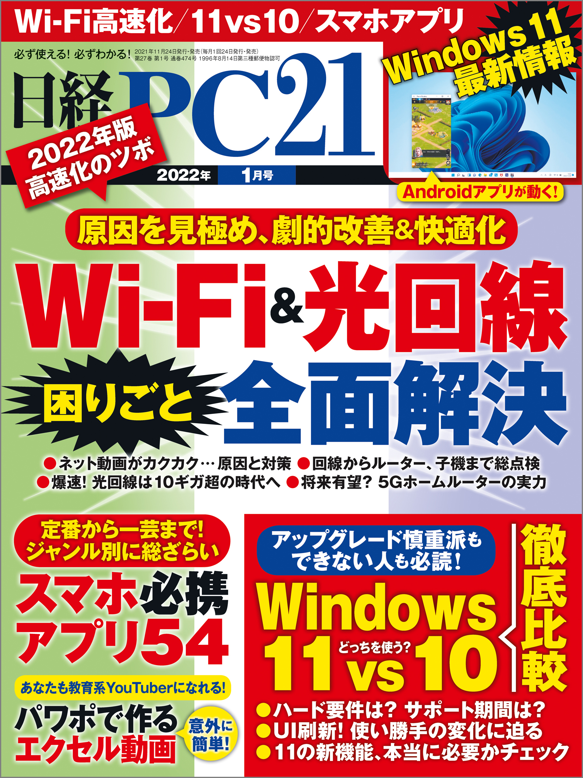 日経PC21（ピーシーニジュウイチ） 2022年1月号 [雑誌]
