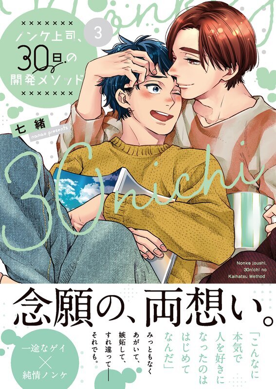 ノンケ上司、30日の開発メソッド【単行本版特典ペーパー付き】(3)