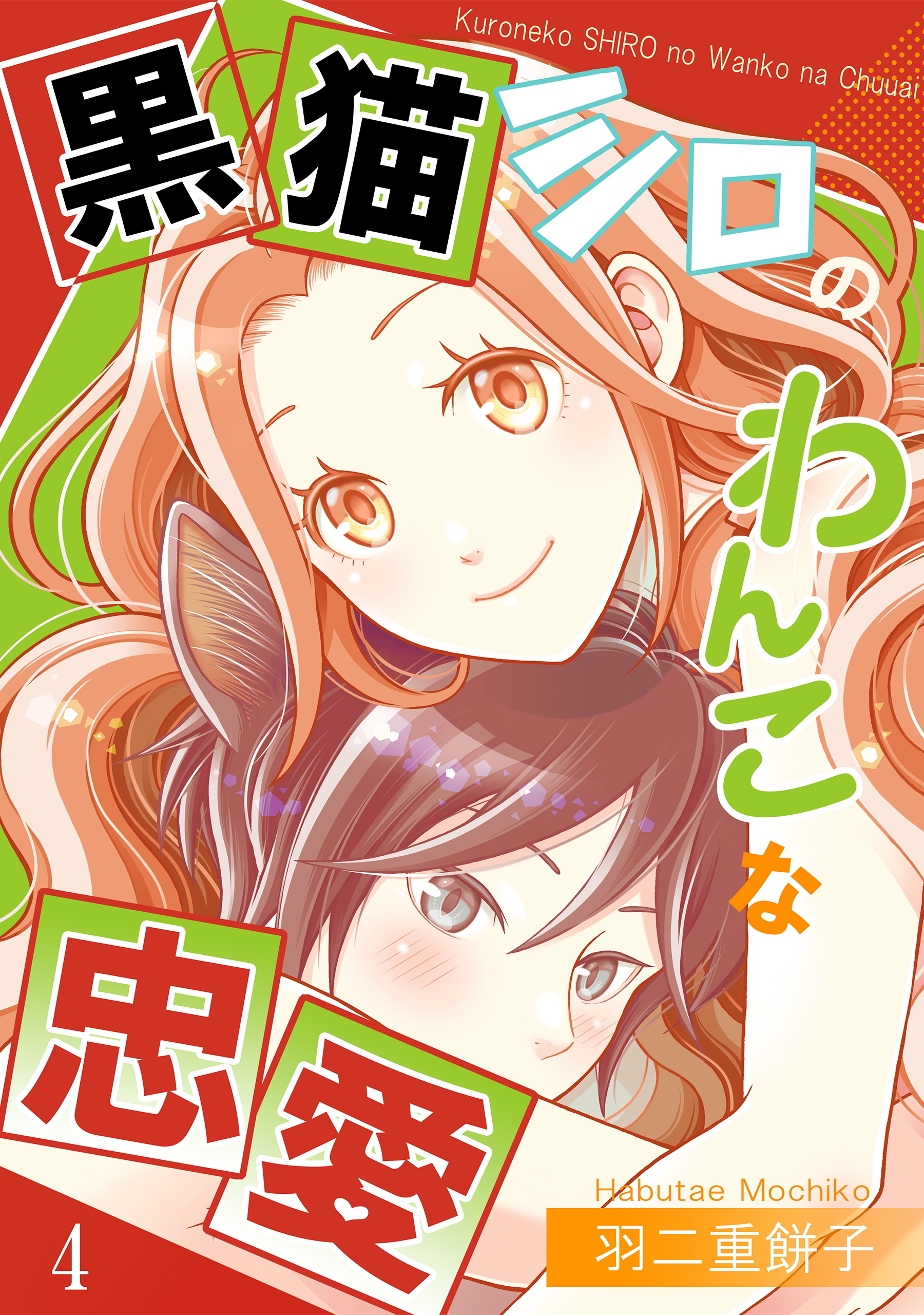 黒猫シロのわんこな忠愛（単話版4）