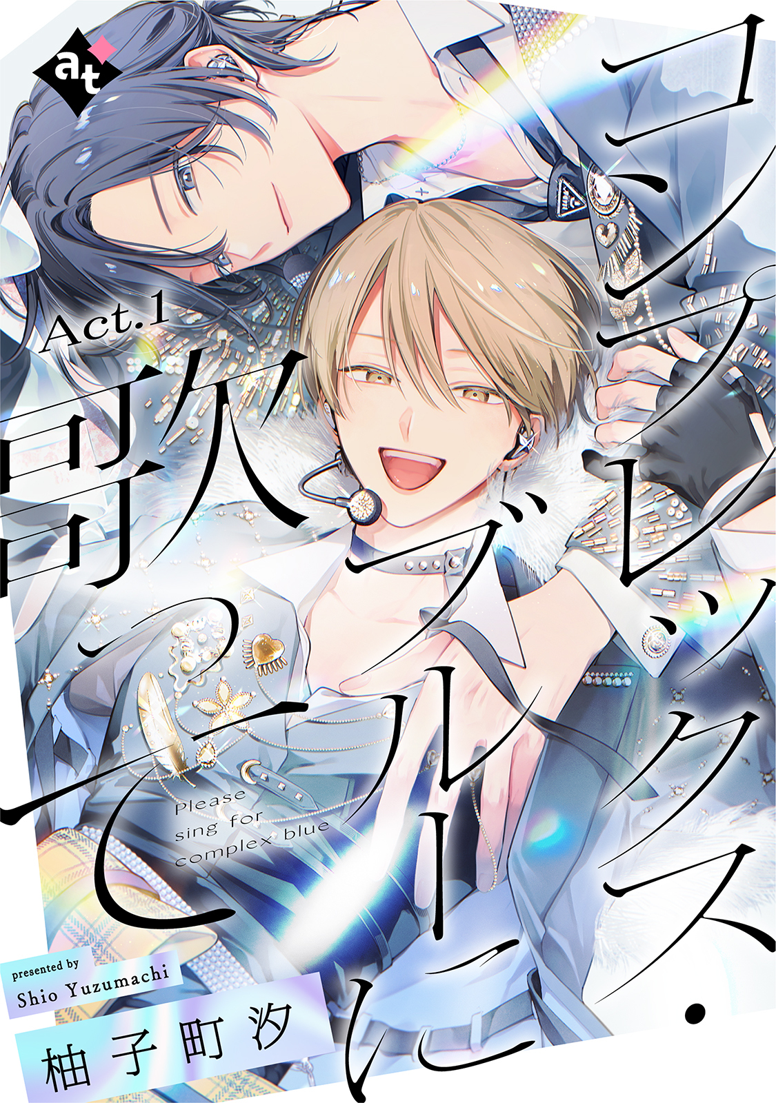 コンプレックス・ブルーに歌って