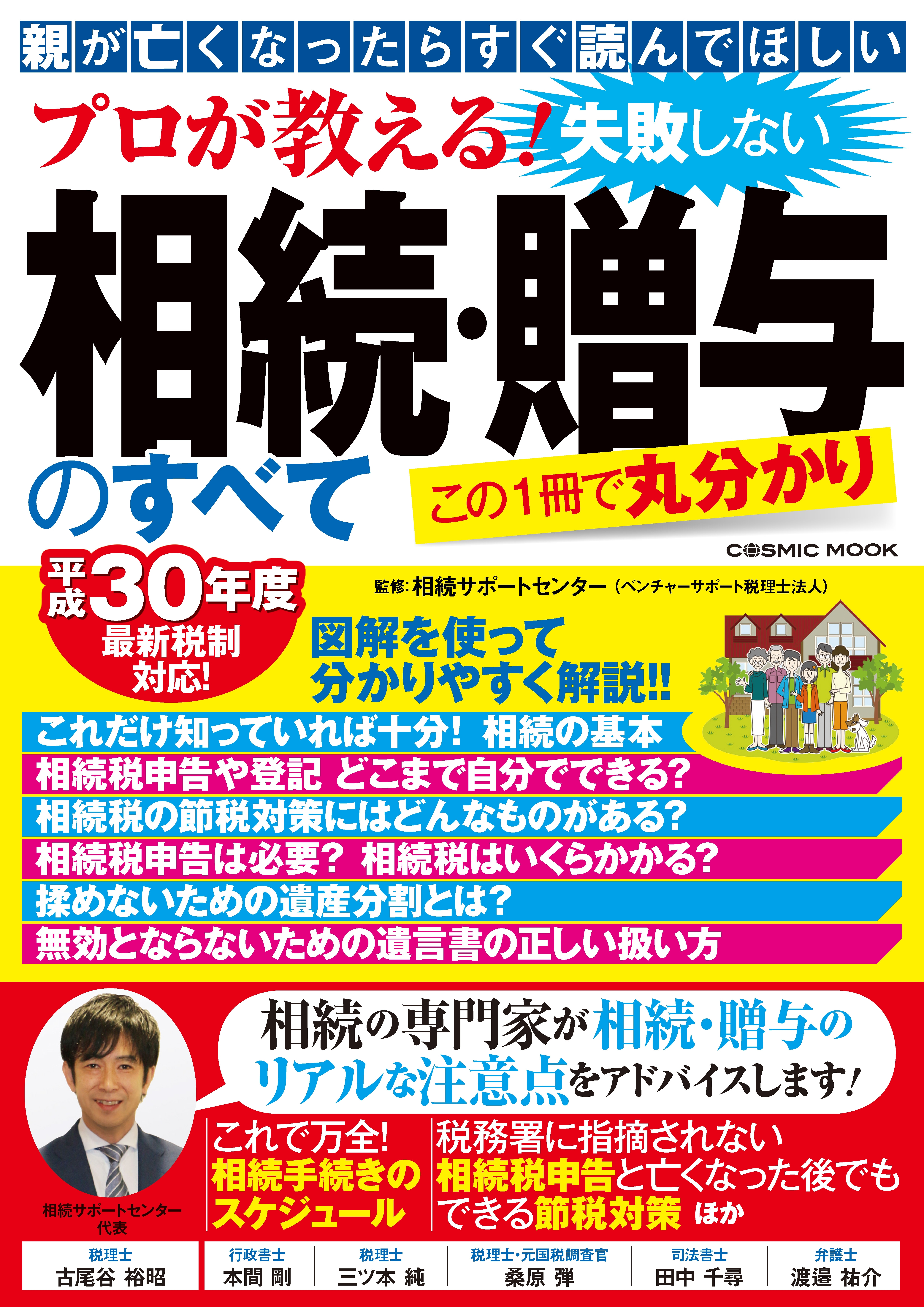 プロが教える！ 失敗しない相続・贈与のすべて