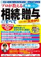 プロが教える! 失敗しない相続・贈与のすべて
