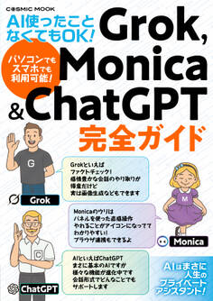 AI使ったことなくてもOK! Grok,Monica&ChatGPT完全ガイド