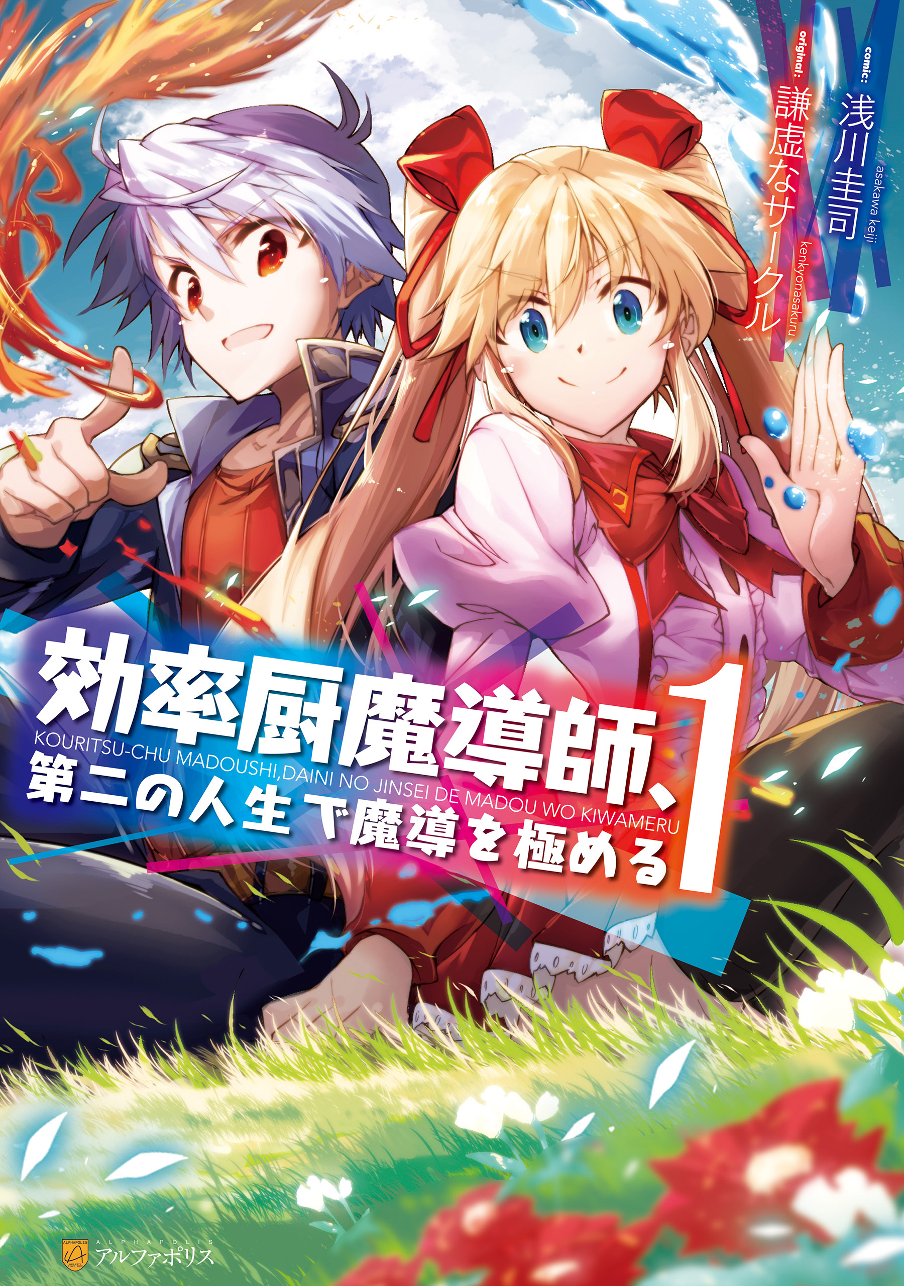 【期間限定　無料お試し版】効率厨魔導師、第二の人生で魔導を極める1