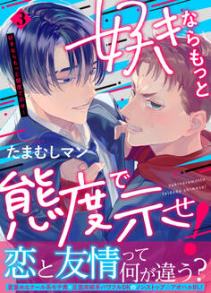 好きならもっと態度で示せ!