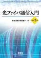 光ファイバ通信入門 (改訂5版)