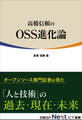 高橋信頼のOSS進化論(日経BP Next ICT選書)