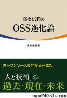 高橋信頼のOSS進化論(日経BP Next ICT選書)