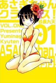 あさぎちゃんクライシス！1