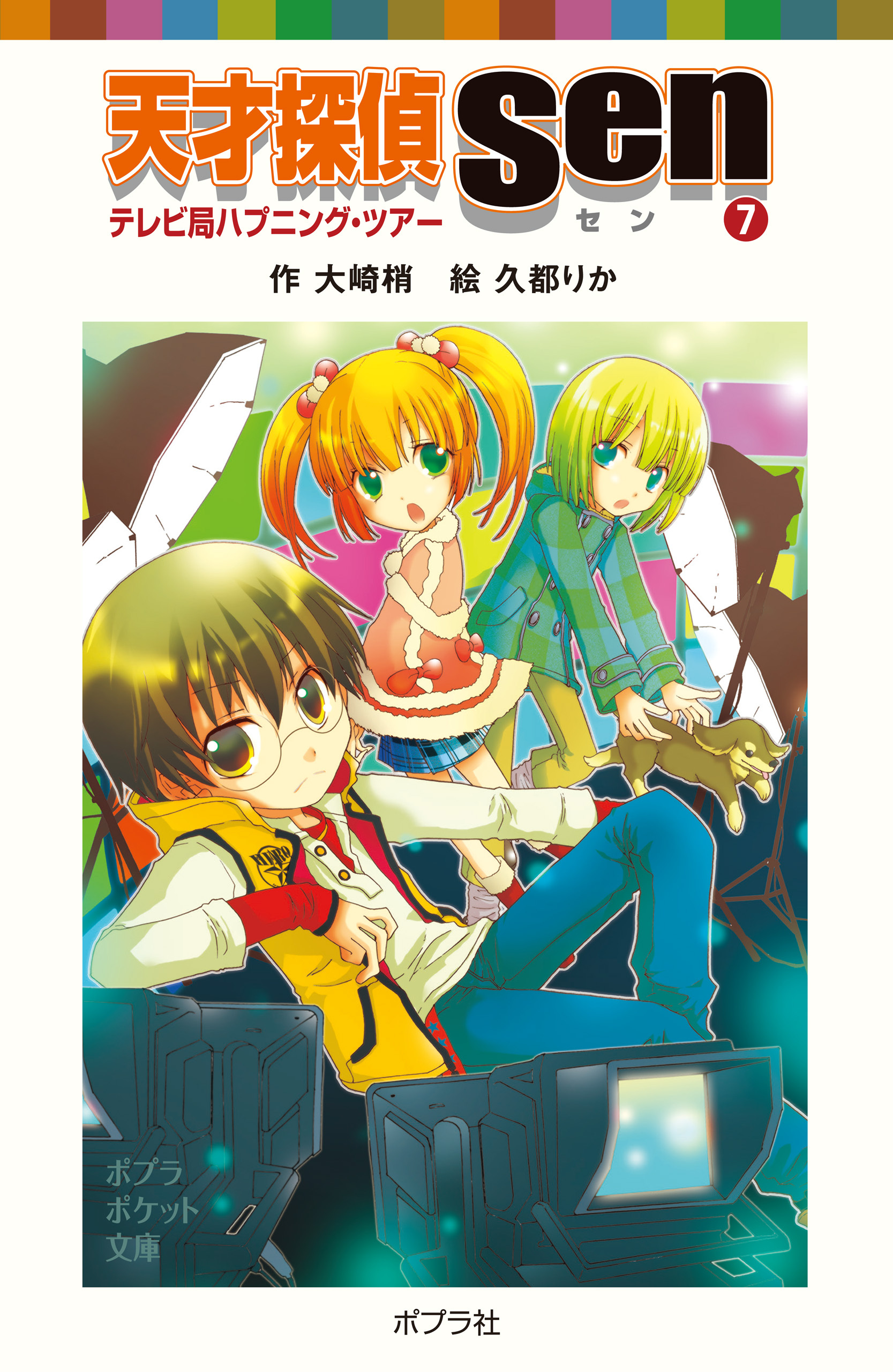 天才探偵Ｓｅｎ