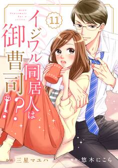 comic Berry's イジワル同居人は御曹司!?(分冊版)11話