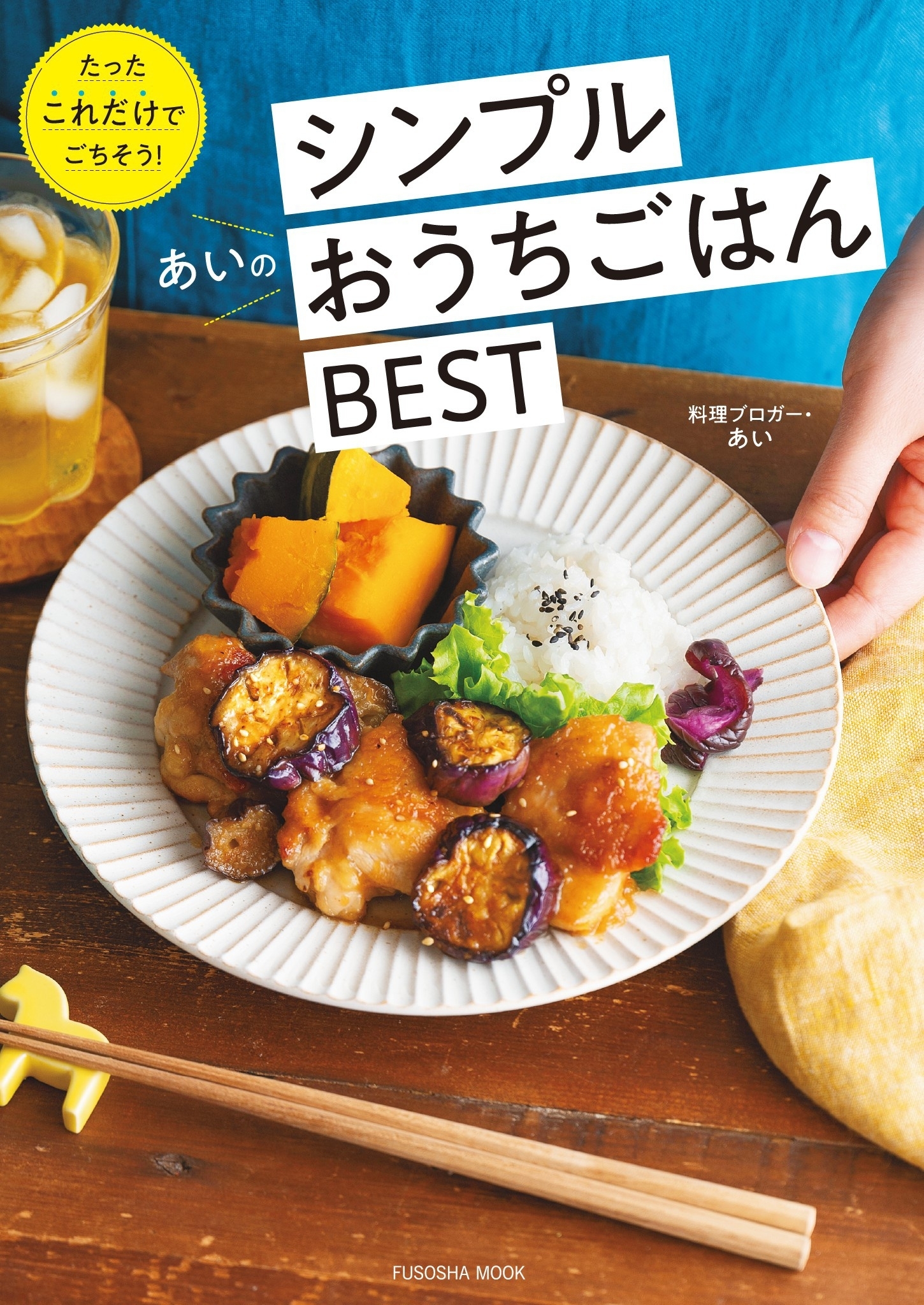 あいのシンプルおうちごはんベスト