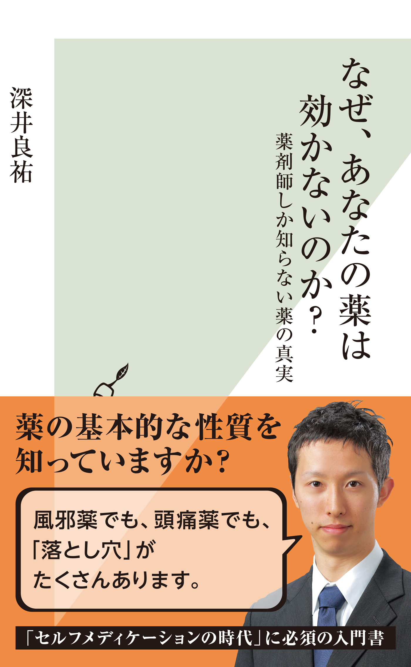 なぜ、あなたの薬は効かないのか？～薬剤師しか知らない薬の真実～