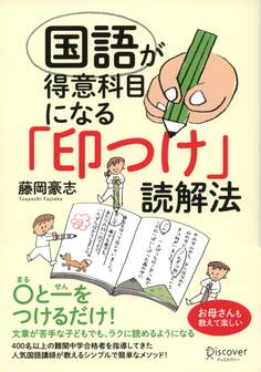 国語が得意科目になる「印つけ」読解法
