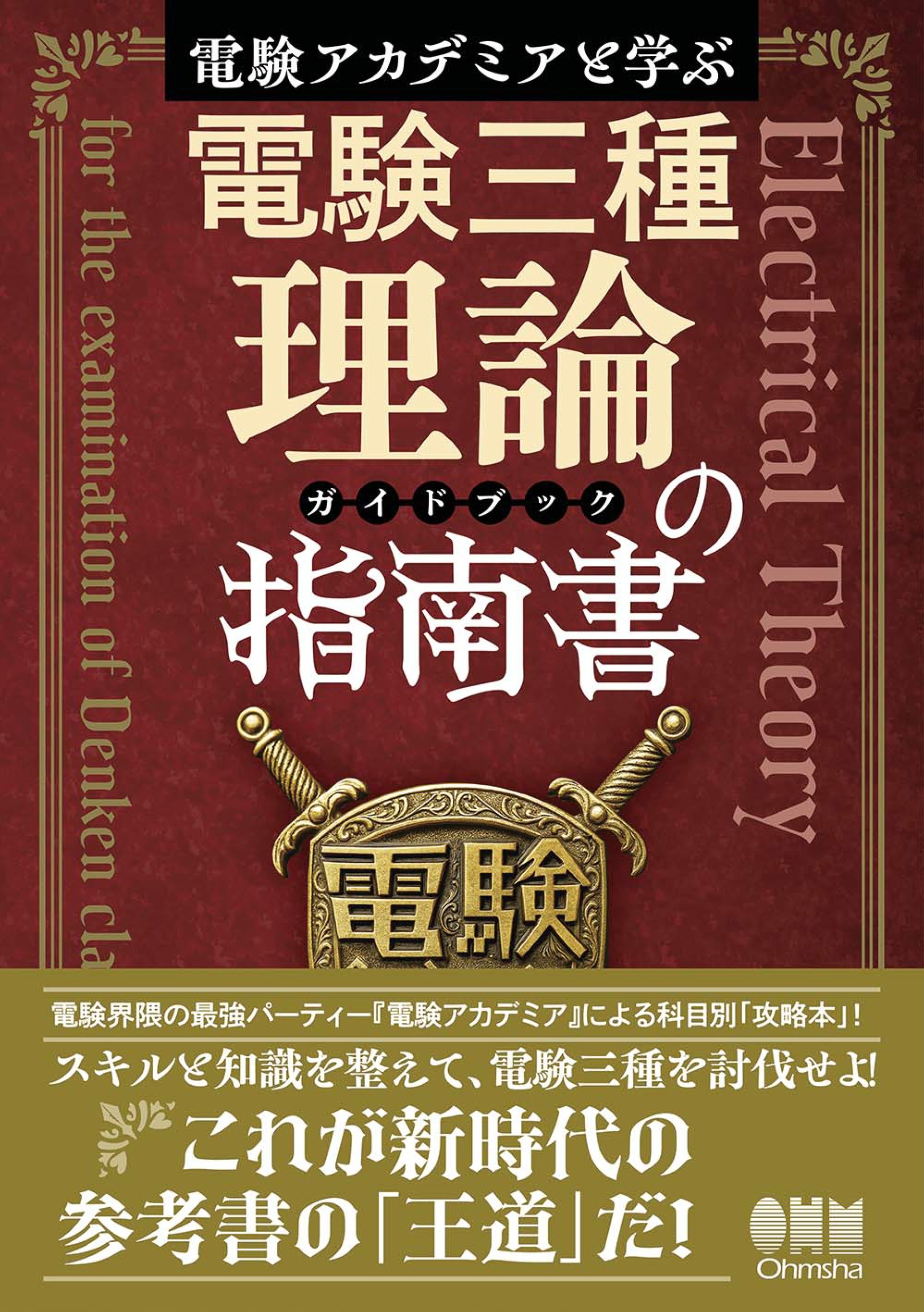電験アカデミアと学ぶ　電験三種理論の指南書［ガイドブック］