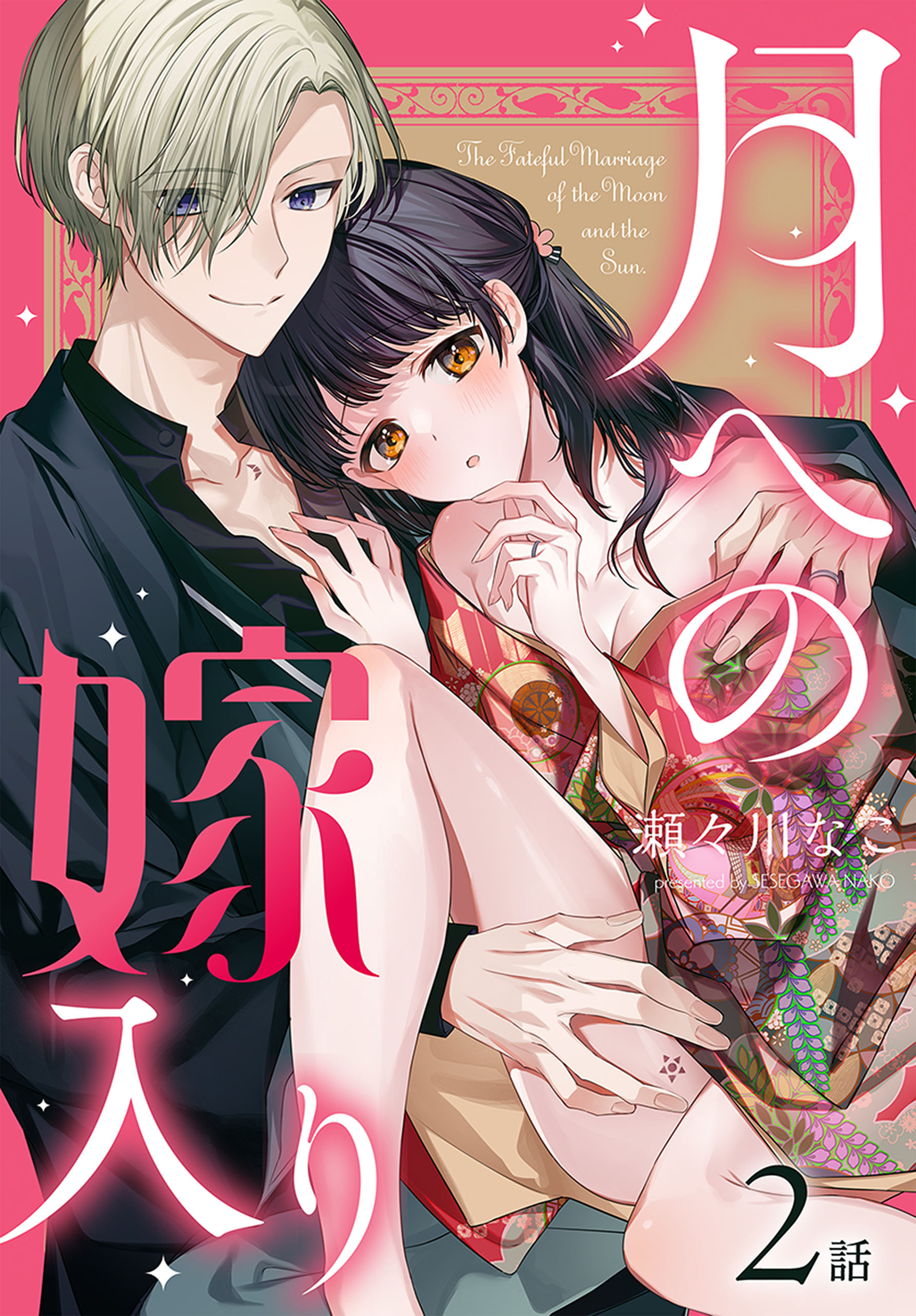 【期間限定　無料お試し版　閲覧期限2026年8月21日】月への嫁入り[ばら売り]　第2話