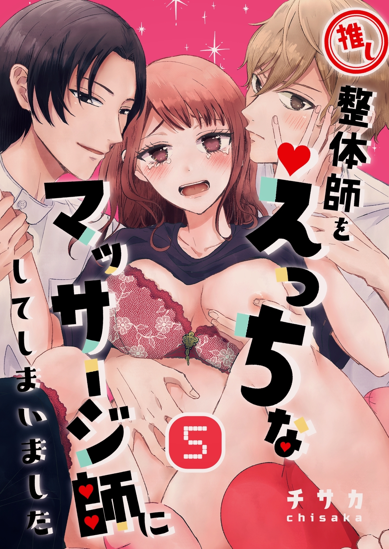 推し整体師をえっちなマッサージ師にしてしまいました