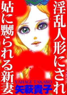 淫乱人形にされ姑に嬲られる新妻