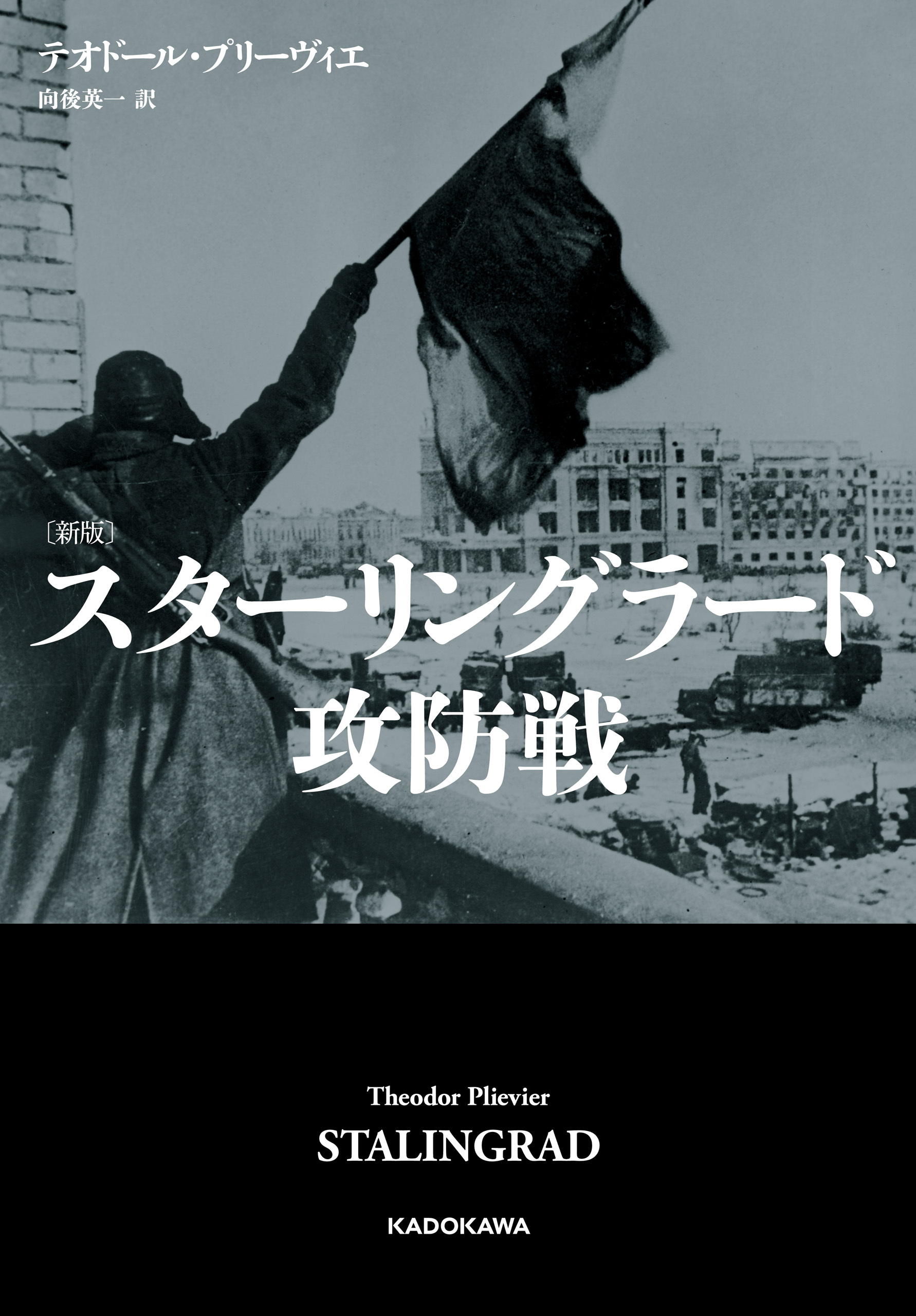 〔新版〕　スターリングラード攻防戦