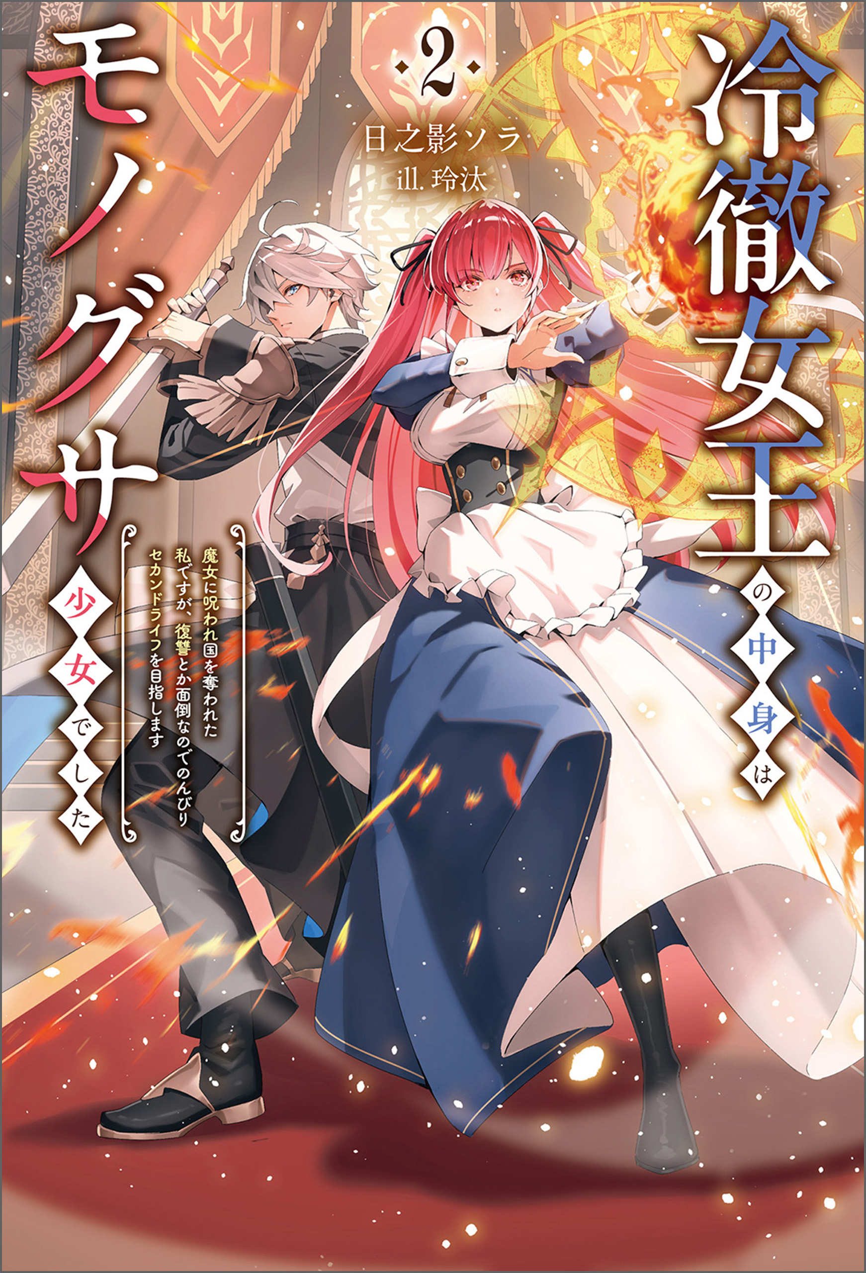 冷徹女王の中身はモノグサ少女でした