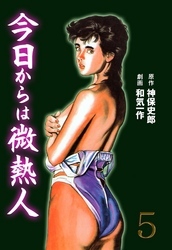 今日からは微熱人