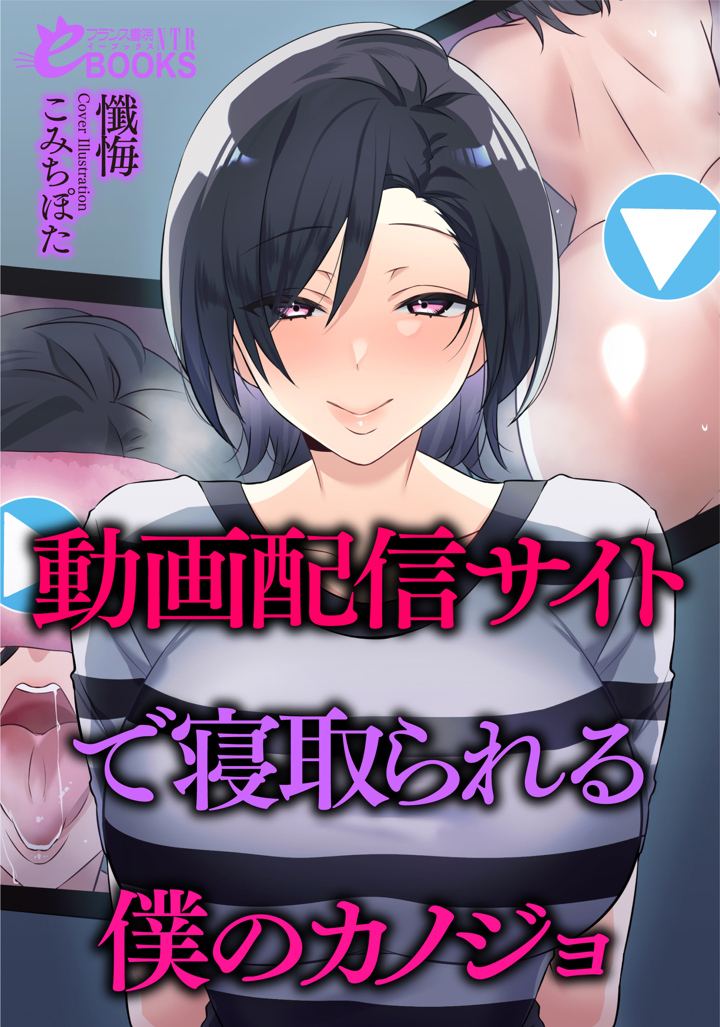 動画配信サイトで寝取られる僕のカノジョ