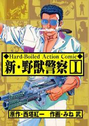 新・野獣警察全巻(1-7巻 完結)|みね武,西塔紅一|人気漫画を無料で試し読み・全巻お得に読むならAmebaマンガ