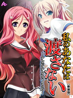 【新装版】私のあなたは渡さない ~少女が少女をハメる時~ 第1巻